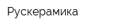 Рускерамика