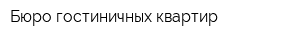 Бюро гостиничных квартир