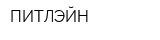 ПИТЛЭЙН