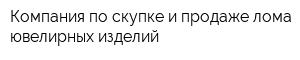 Компания по скупке и продаже лома ювелирных изделий