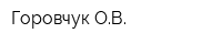 Горовчук ОВ