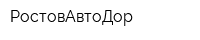 РостовАвтоДор