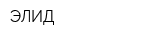 ЭЛИД