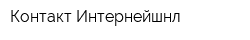 Контакт Интернейшнл