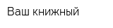Ваш книжный