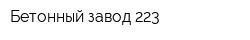 Бетонный завод 223