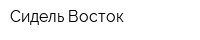 Сидель Восток
