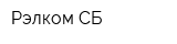 Рэлком-СБ