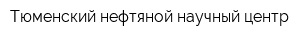 Тюменский нефтяной научный центр