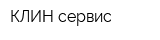 КЛИН-сервис