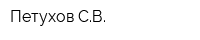 Петухов СВ