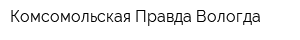 Комсомольская Правда Вологда