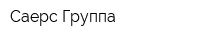Саерс-Группа