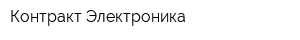 Контракт Электроника