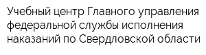 Учебный центр Главного управления федеральной службы исполнения наказаний по Свердловской области