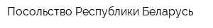 Посольство Республики Беларусь