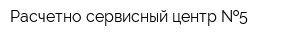 Расчетно-сервисный центр  5