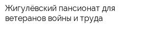 Жигулёвский пансионат для ветеранов войны и труда
