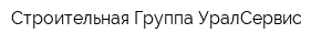 Строительная Группа УралСервис
