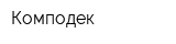 Комподек