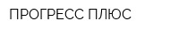 ПРОГРЕСС ПЛЮС