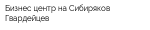 Бизнес-центр на Сибиряков-Гвардейцев