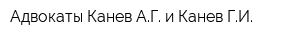 Адвокаты Канев АГ и Канев ГИ