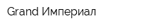 Grand Империал
