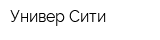 Универ-Сити
