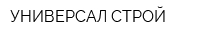 УНИВЕРСАЛ-СТРОЙ