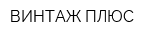 ВИНТАЖ ПЛЮС