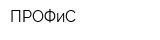 ПРОФиС