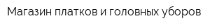 Магазин платков и головных уборов