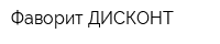 Фаворит ДИСКОНТ