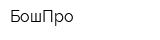 БошПро