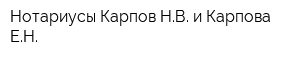Нотариусы Карпов НВ и Карпова ЕН