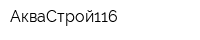 АкваСтрой116