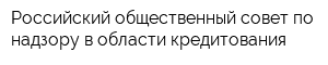 Российский общественный совет по надзору в области кредитования