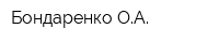 Бондаренко ОА