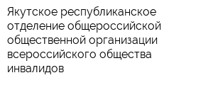 Якутское республиканское отделение общероссийской общественной организации всероссийского общества инвалидов