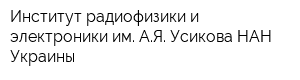Институт радиофизики и электроники им АЯ Усикова НАН Украины