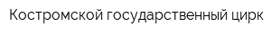 Костромской государственный цирк