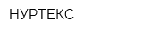 НУРТЕКС