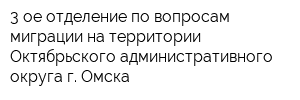 3-ое отделение по вопросам миграции на территории Октябрьского административного округа г Омска