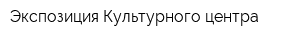 Экспозиция Культурного центра