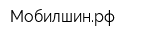 Мобилшинрф