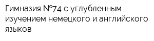 Гимназия  74 с углубленным изучением немецкого и английского языков