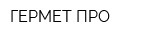 ГЕРМЕТ-ПРО