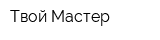 Твой-Мастер