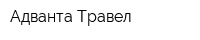 Адванта Травел